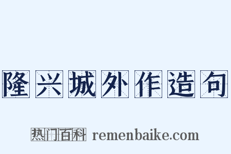 隆兴城外作造句是什么意思的图片